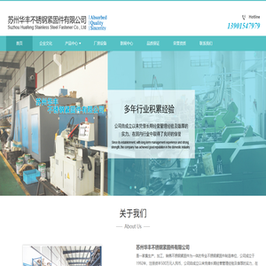 苏州华丰不锈钢紧固件有限公司