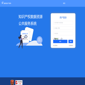 知识产权数据资源公共服务系统