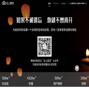 云上思念网上祭奠平台