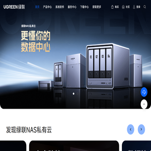 绿联NAS私有云官网