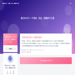 晚川WinPE