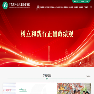 广东省外语艺术职业学院