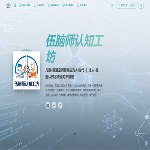 伍脑师认知工坊