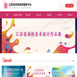 江苏省学校美育智慧平台