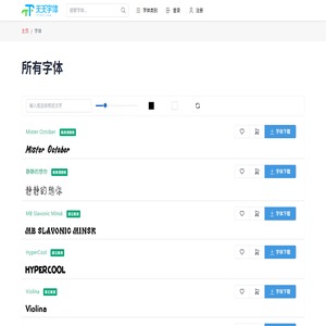 天天字体