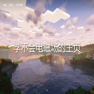 学不会电磁场的主页