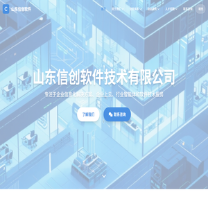 山东信创软件技术有限公司