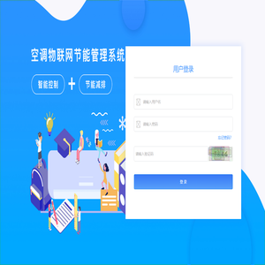 空调节能智能管理系统