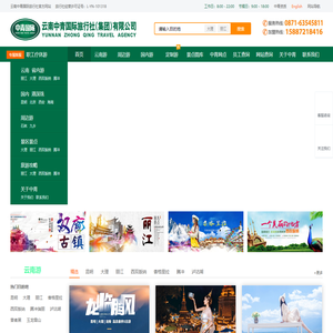 云南中青国际旅行社,云南中青旅,云南中青国旅,中青国际,中青国旅官网!