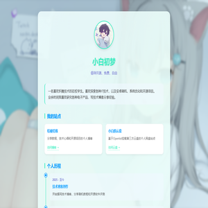 小白初梦
