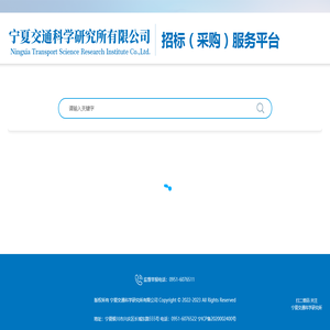 宁夏交通科学研究所有限公司