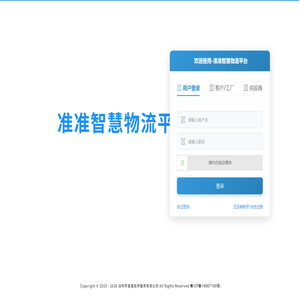 准准智慧物流平台