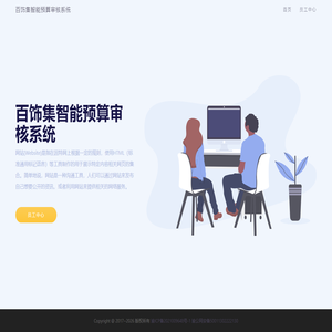 百饰集智能预算审核系统