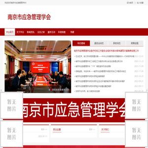 南京市应急管理学会