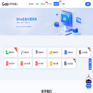 Giiso写作机器人