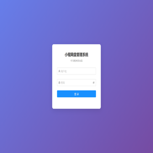 智能手表网盘管理系统