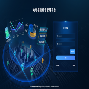 电动福建综合管理平台