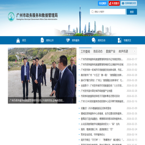 广州市政务服务和数据管理局网站