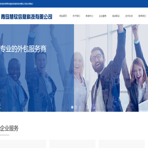 青岛慧软信息科技有限公司