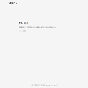 玉知笔记