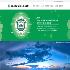 中国消费者数字标识服务平台