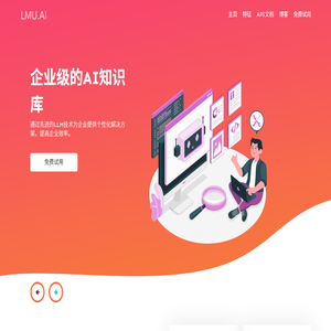 ·LMU.AI原生AI应用平台