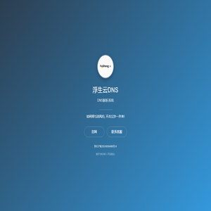 浮生云DNS