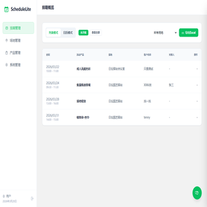 排期管理
