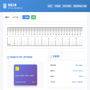 在线尺子测量工具