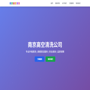南京高空清洗公司