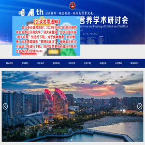 第十四届世界华人鱼虾营养学术研讨会