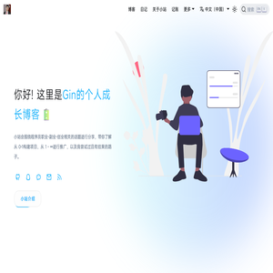 Gin的个人成长博客