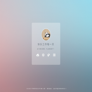 快乐工作每一天