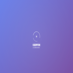 亿星伊可依工作台