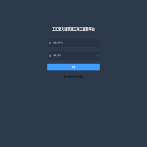 工汇聚力建筑施工用工服务平台
