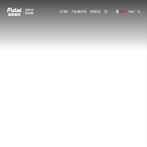 浙江福莱新材料股份有限公司