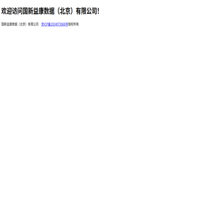 国新益康数据（北京）有限公司