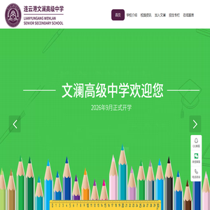 连云港文澜高级中学