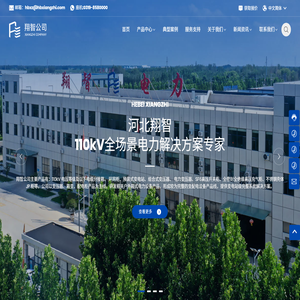 河北翔智建设工程有限公司｜专业生产电力设备的综合企业