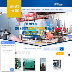 磐石市通用热能环保设备有限公司