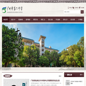 广州市第六中学网站