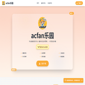 acfan乐园官网