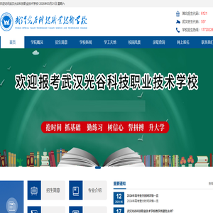 武汉光谷科技职业技术学校