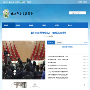 北京平安交通协会官网