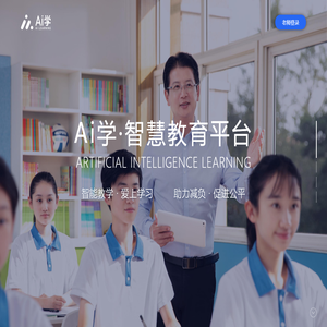 Ai学智慧教育平台