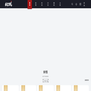 纪妖（原名知妖）