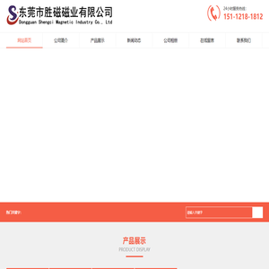 东莞市胜磁磁业有限公司