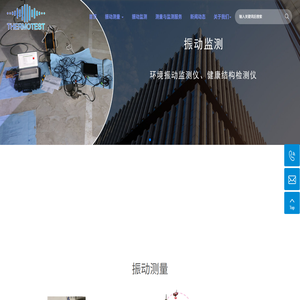震动测量与监测
