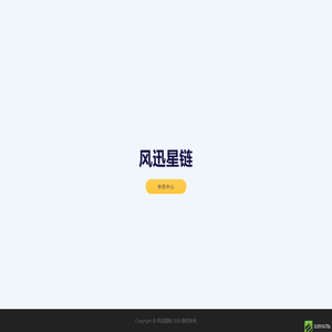 风迅星链