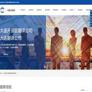 大连开发区翻译公司
